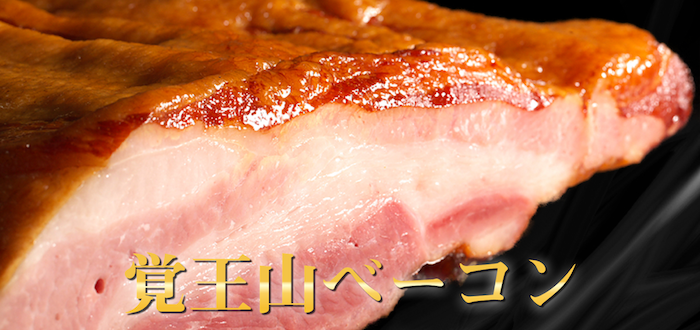 ベーコン 絶品！世界金賞受賞(IFFA)の覚王山ベーコン